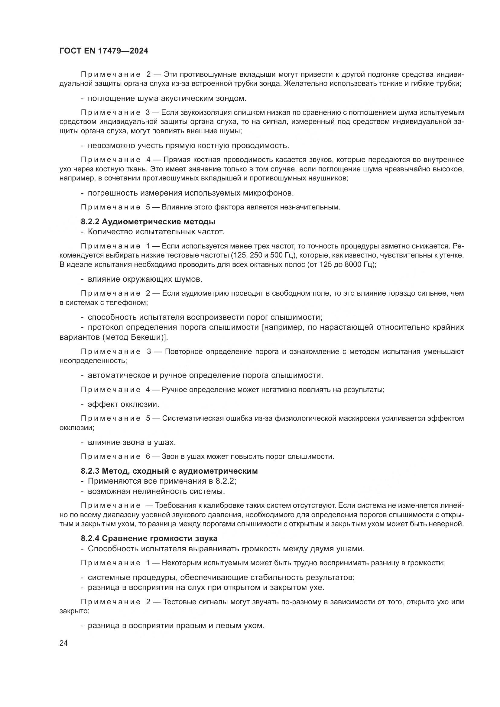 ГОСТ EN 17479-2024, страница 30