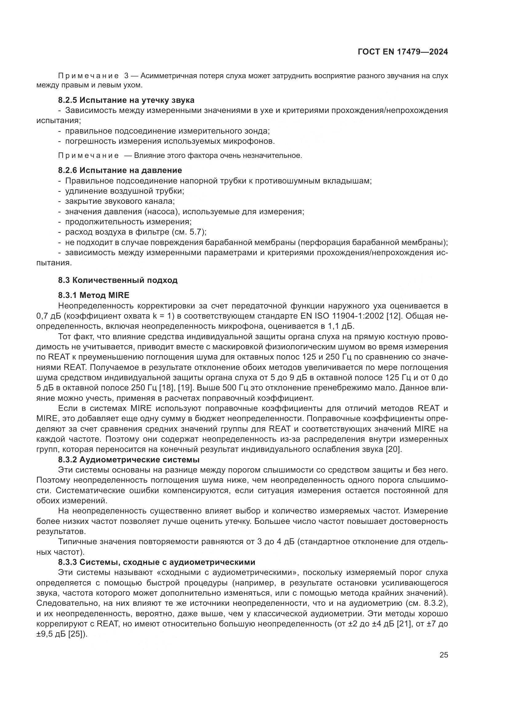 ГОСТ EN 17479-2024, страница 31