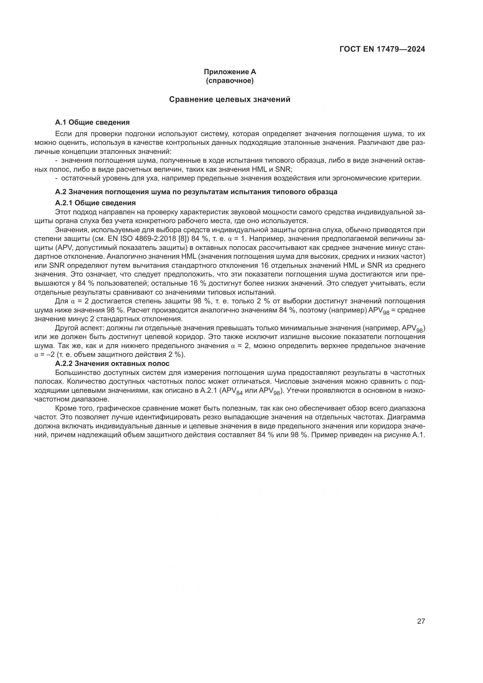 ГОСТ EN 17479-2024, страница 33