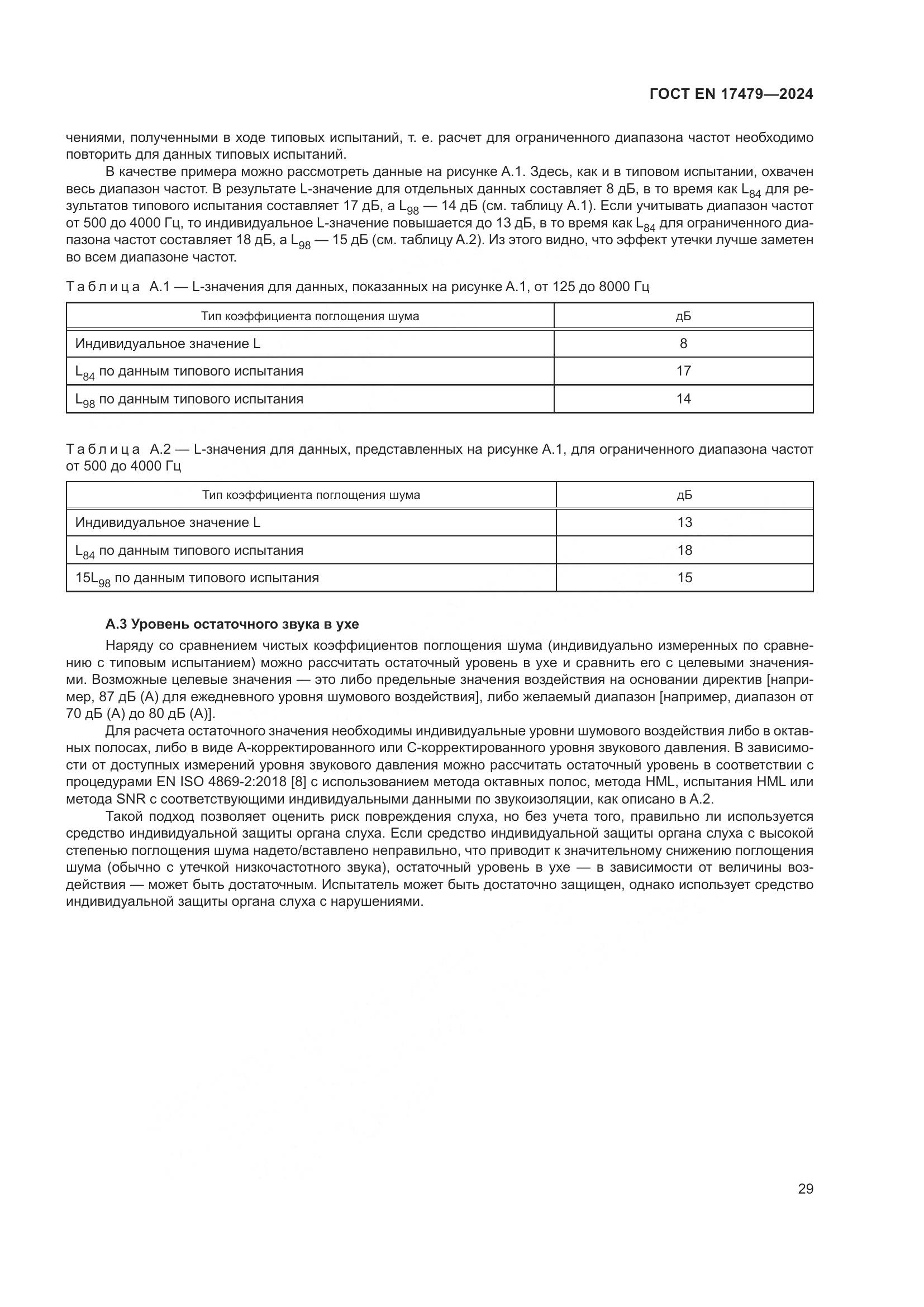ГОСТ EN 17479-2024, страница 35