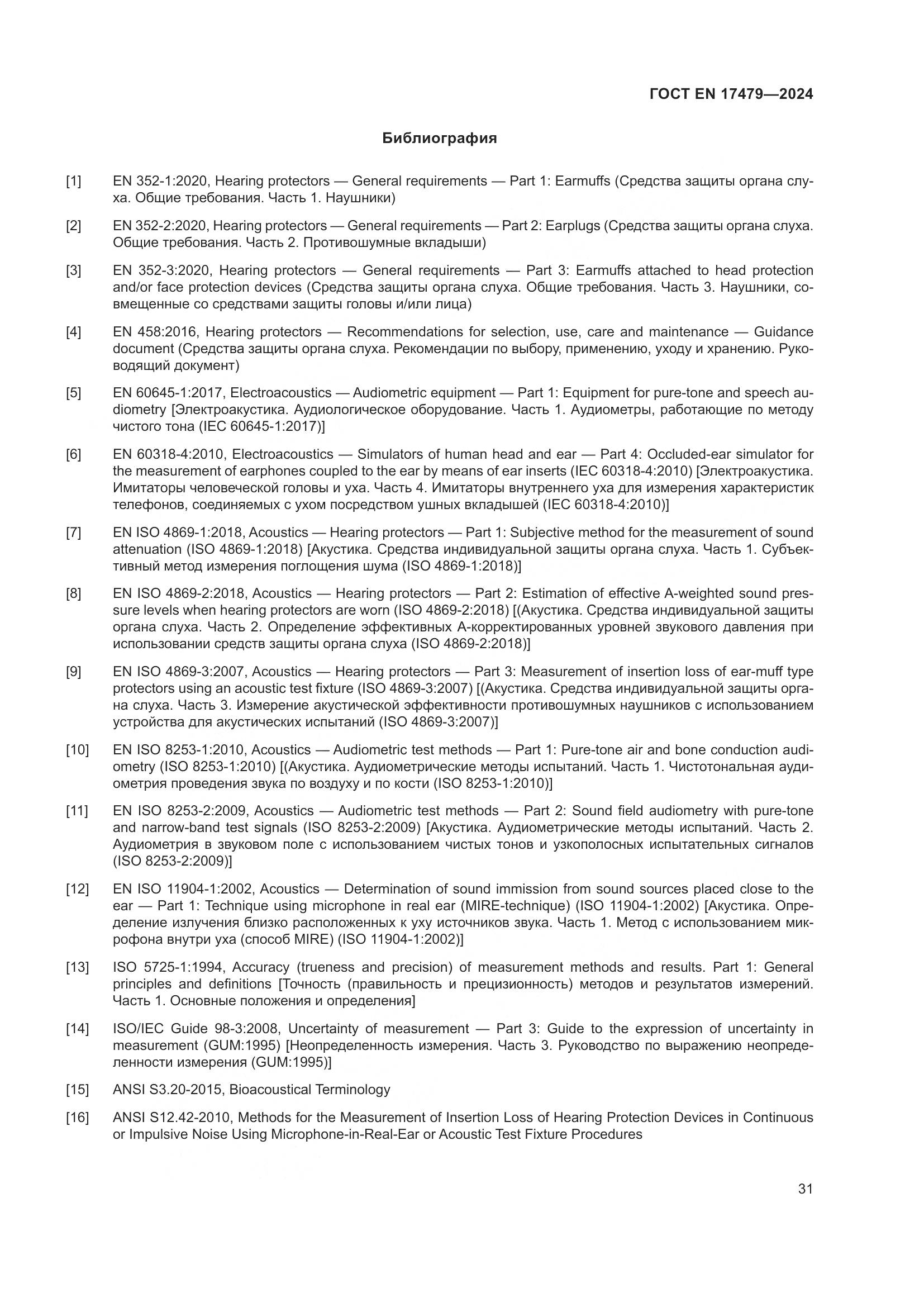 ГОСТ EN 17479-2024, страница 37