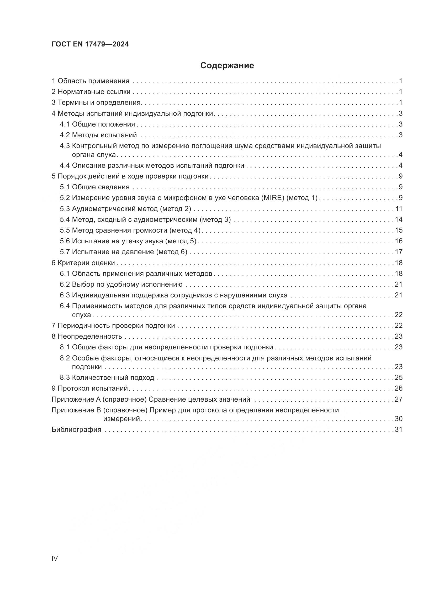 ГОСТ EN 17479-2024, страница 4