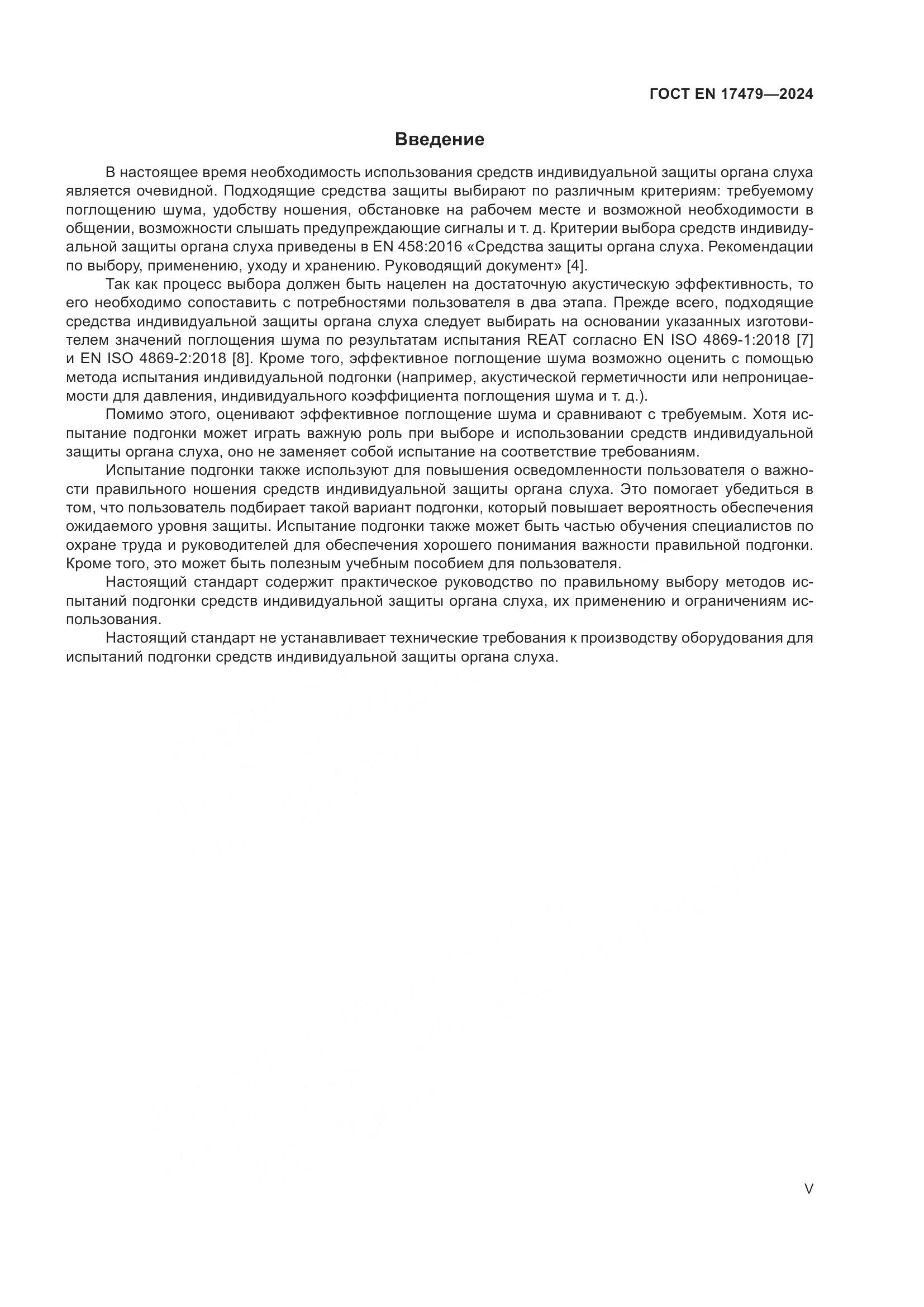 ГОСТ EN 17479-2024, страница 5