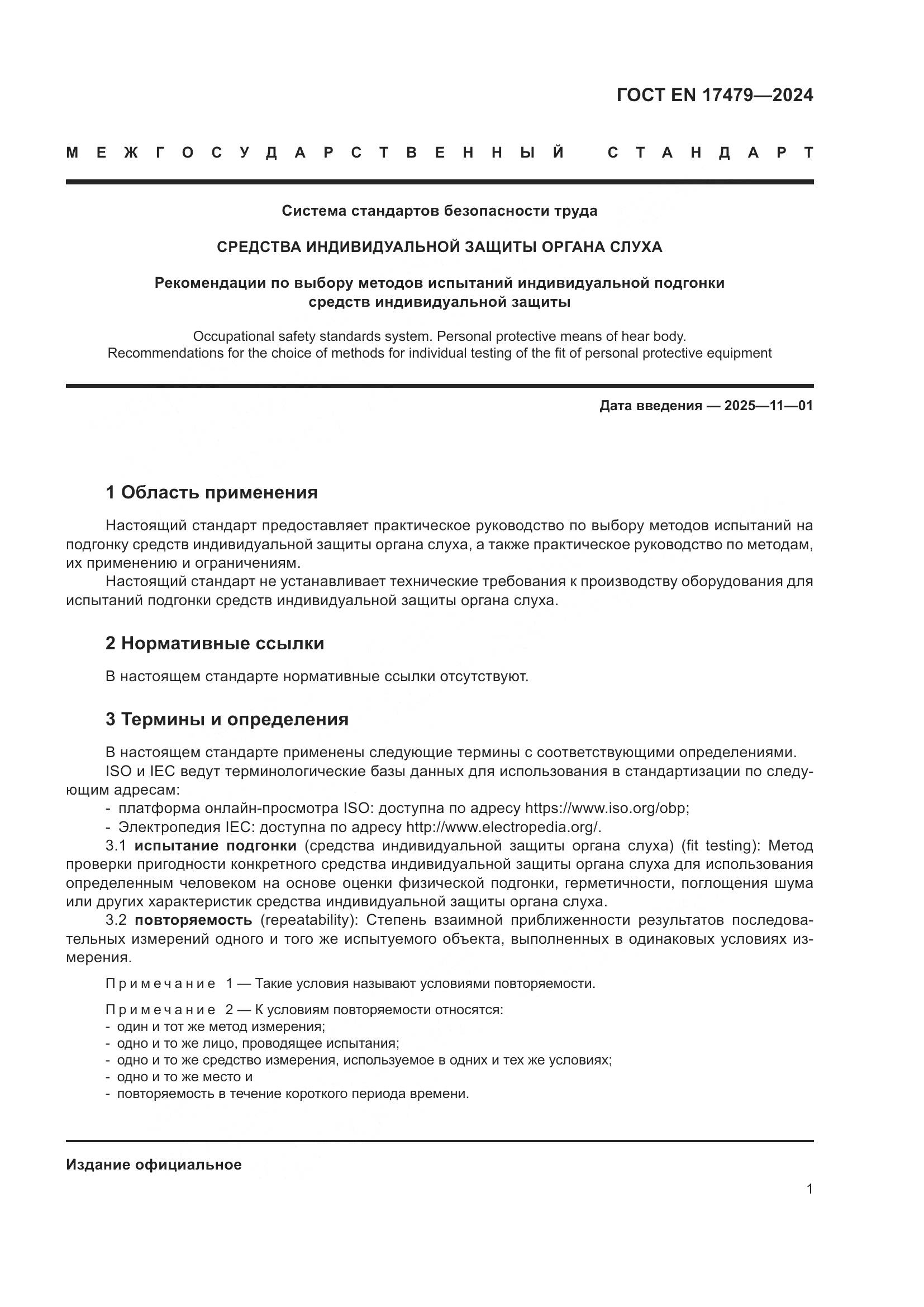 ГОСТ EN 17479-2024, страница 7