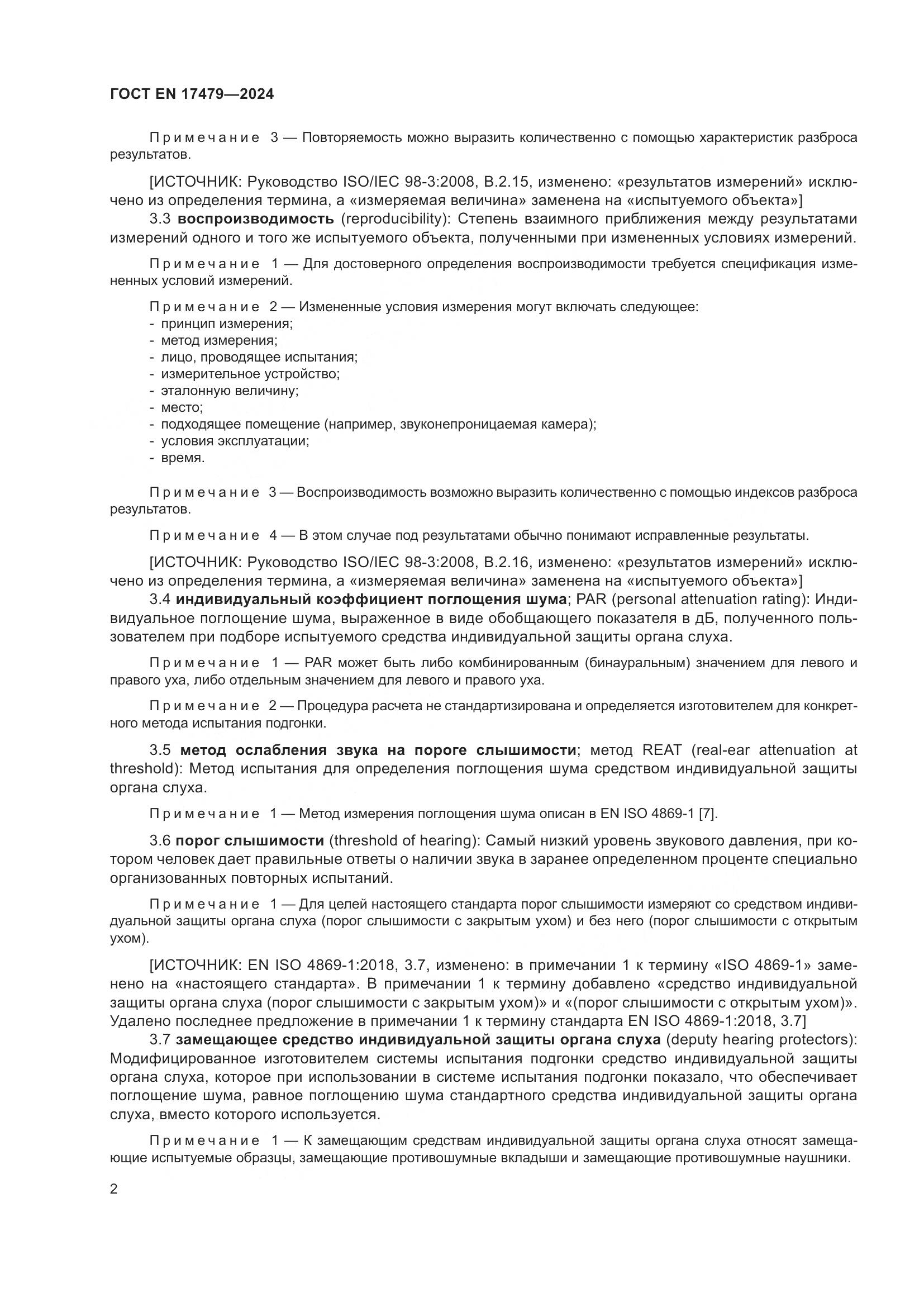ГОСТ EN 17479-2024, страница 8