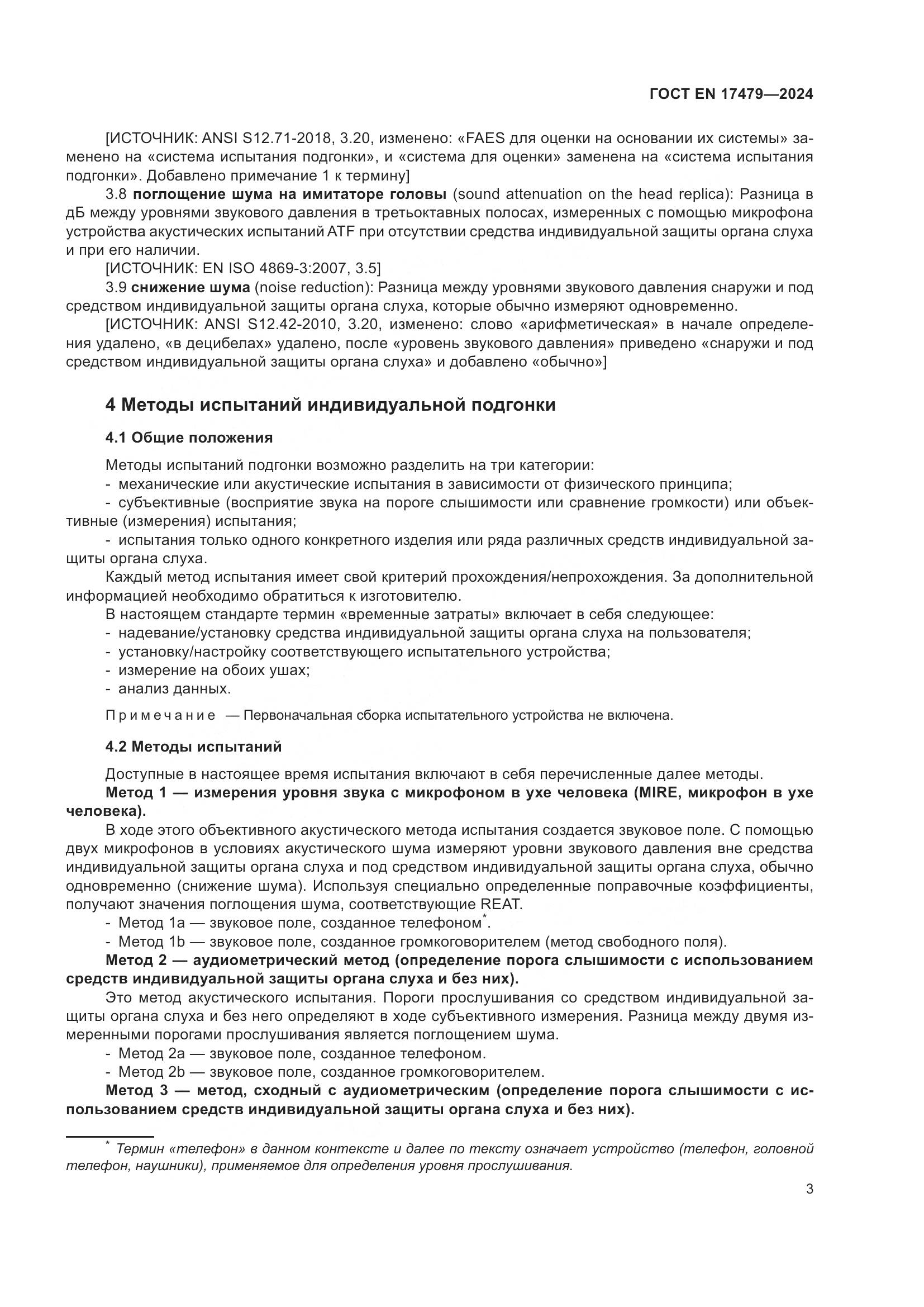 ГОСТ EN 17479-2024, страница 9