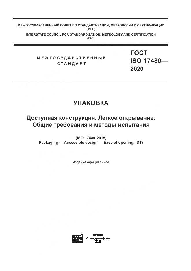 ГОСТ ISO  17480-2020, страница 1