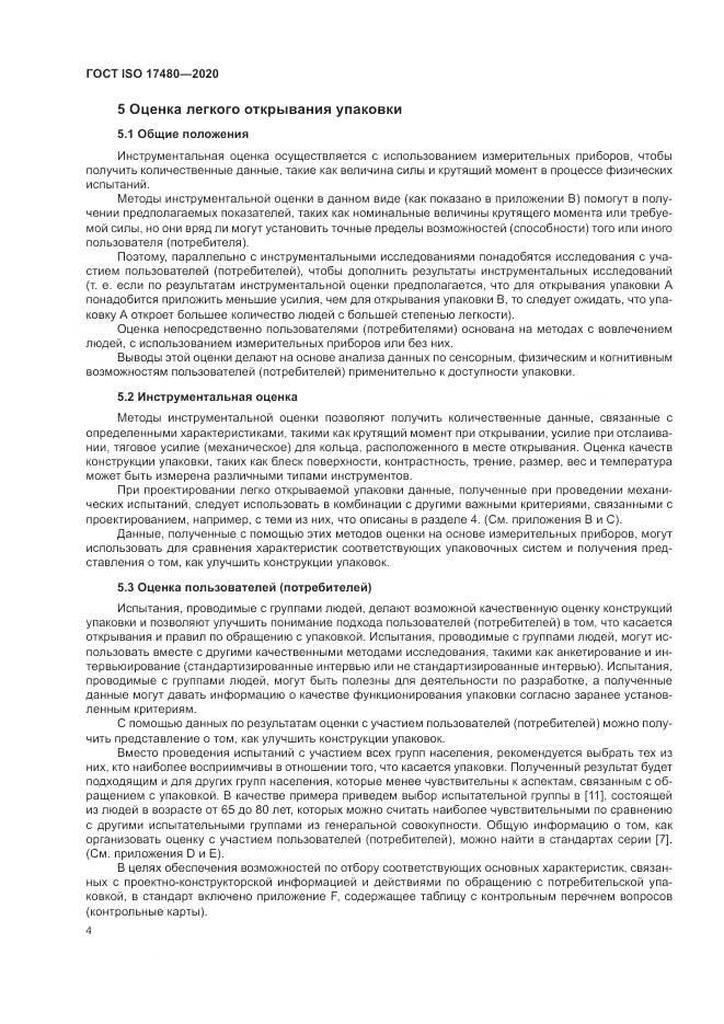 ГОСТ ISO  17480-2020, страница 10