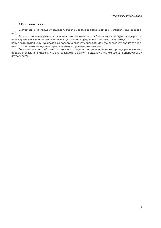 ГОСТ ISO  17480-2020, страница 11