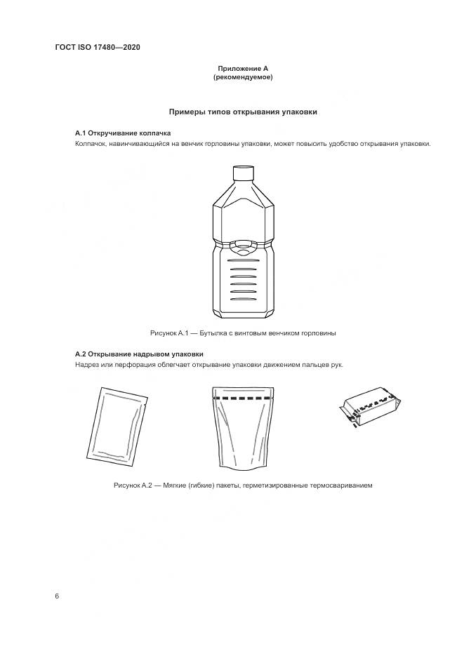 ГОСТ ISO  17480-2020, страница 12