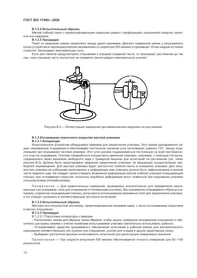 ГОСТ ISO  17480-2020, страница 16