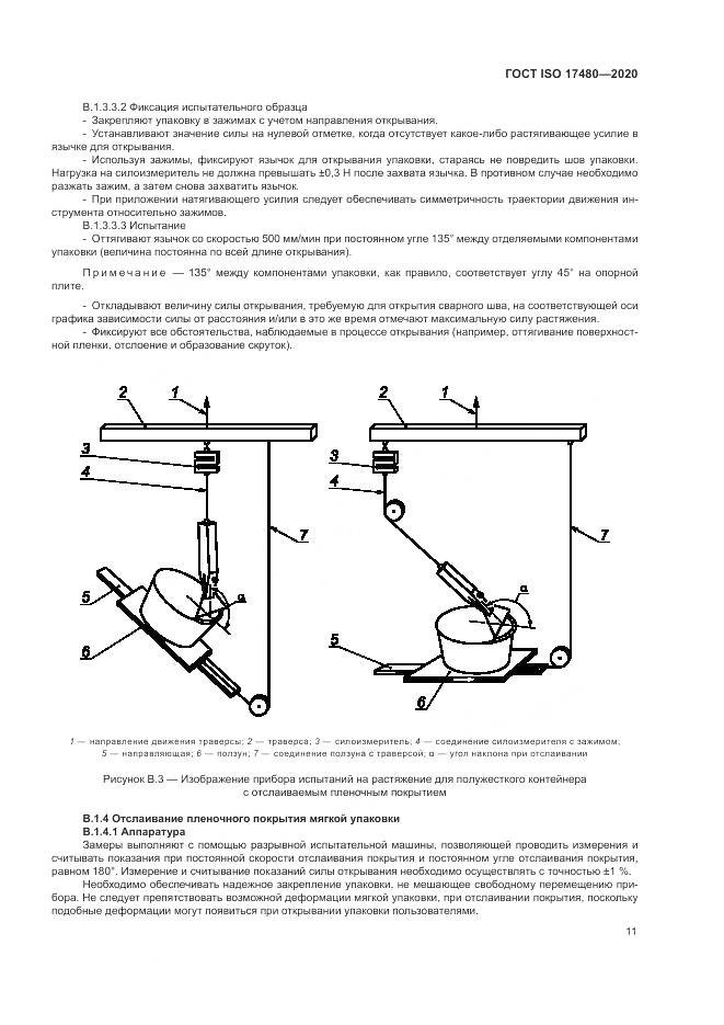 ГОСТ ISO  17480-2020, страница 17