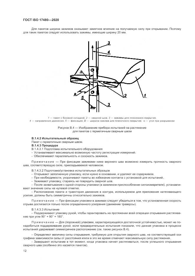 ГОСТ ISO  17480-2020, страница 18