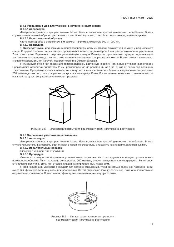 ГОСТ ISO  17480-2020, страница 19
