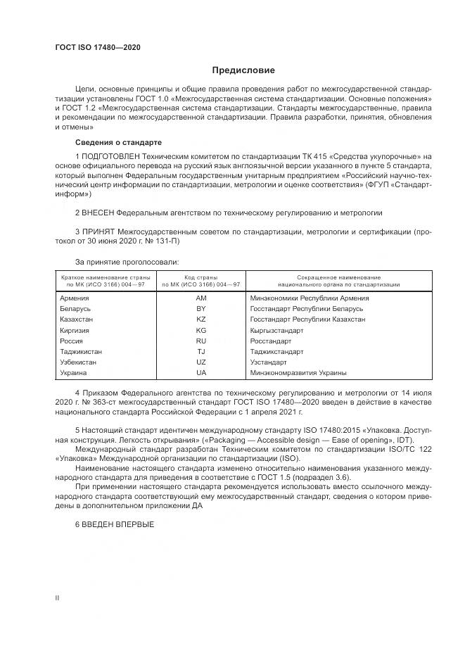 ГОСТ ISO  17480-2020, страница 2