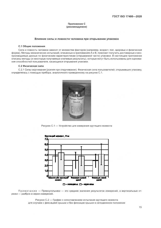 ГОСТ ISO  17480-2020, страница 21
