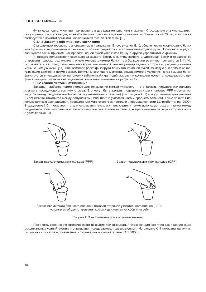 ГОСТ ISO  17480-2020, страница 22