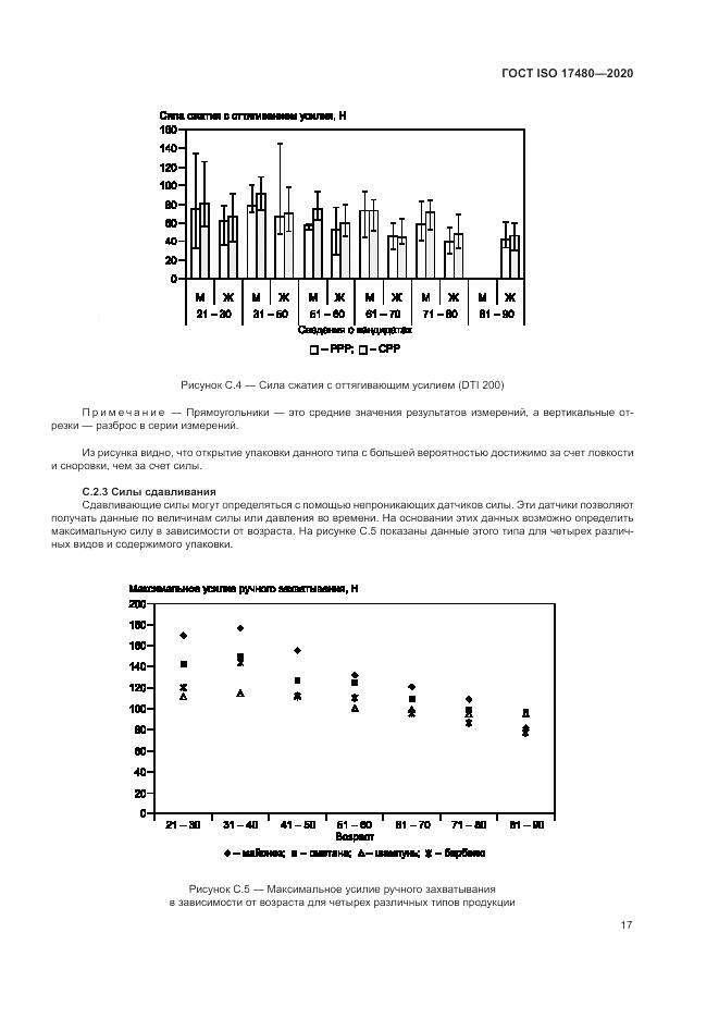 ГОСТ ISO  17480-2020, страница 23