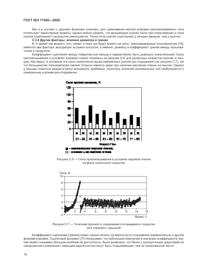 ГОСТ ISO  17480-2020, страница 24