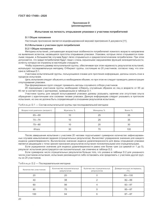 ГОСТ ISO  17480-2020, страница 26