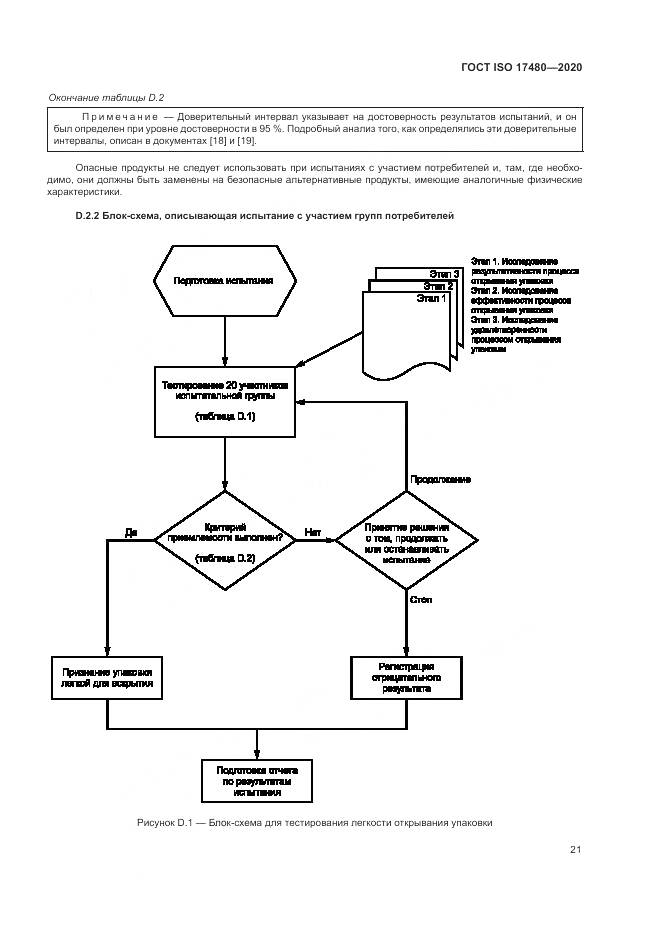 ГОСТ ISO  17480-2020, страница 27