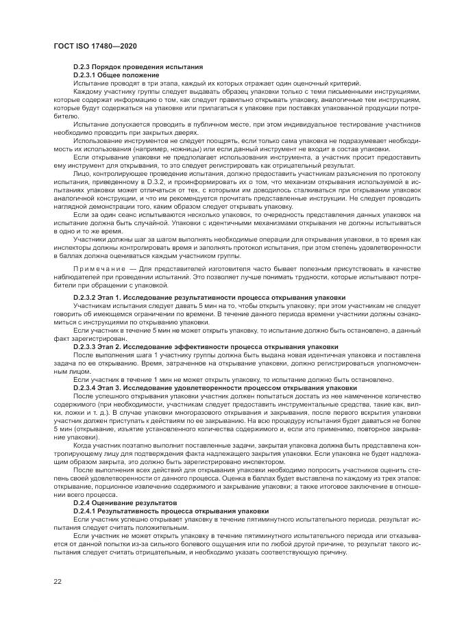 ГОСТ ISO  17480-2020, страница 28