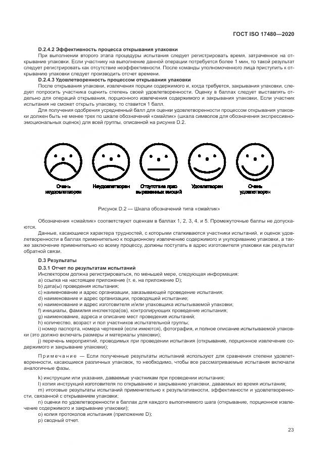 ГОСТ ISO  17480-2020, страница 29