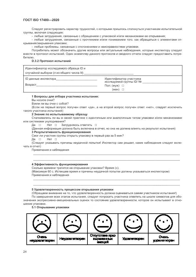 ГОСТ ISO  17480-2020, страница 30