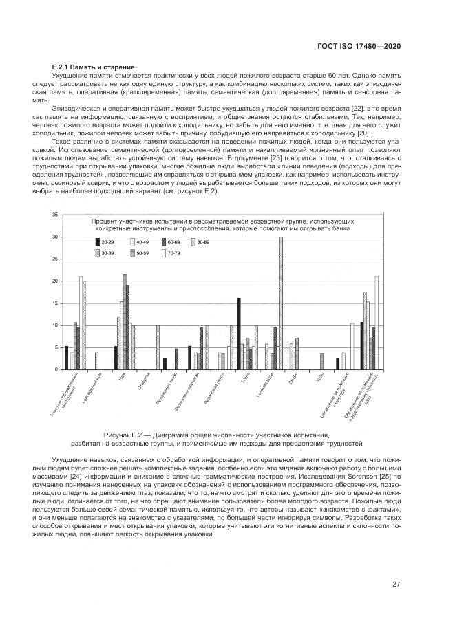 ГОСТ ISO  17480-2020, страница 33