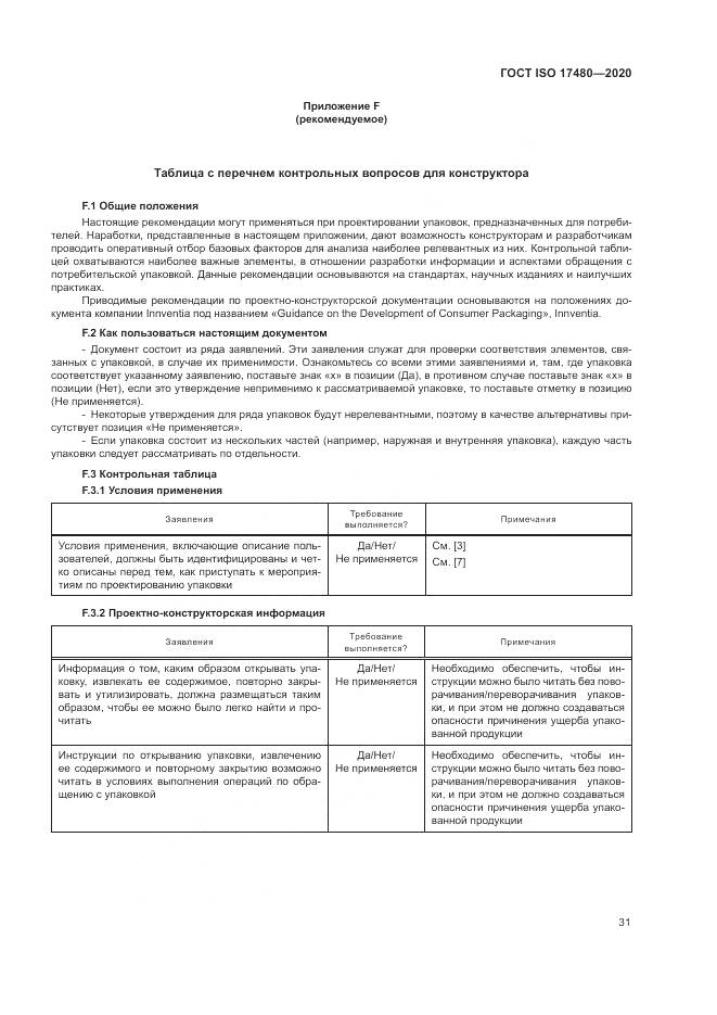 ГОСТ ISO  17480-2020, страница 37