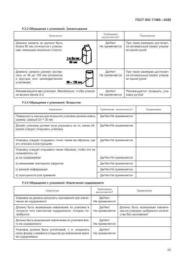 ГОСТ ISO  17480-2020, страница 39