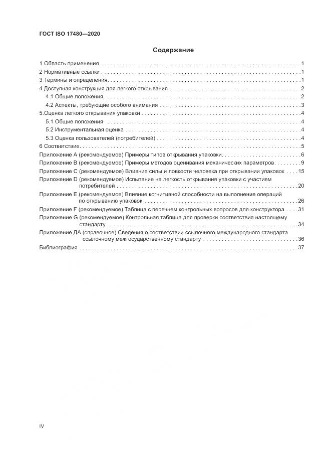 ГОСТ ISO  17480-2020, страница 4