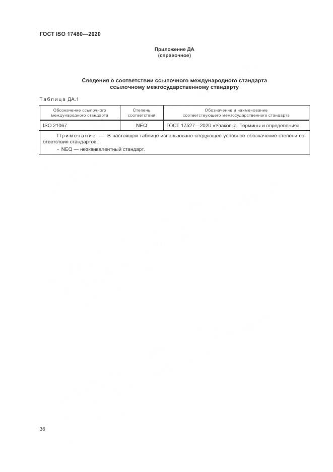 ГОСТ ISO  17480-2020, страница 42