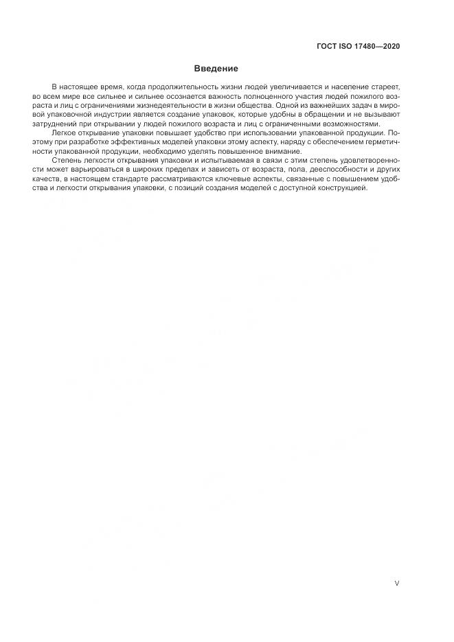 ГОСТ ISO  17480-2020, страница 5