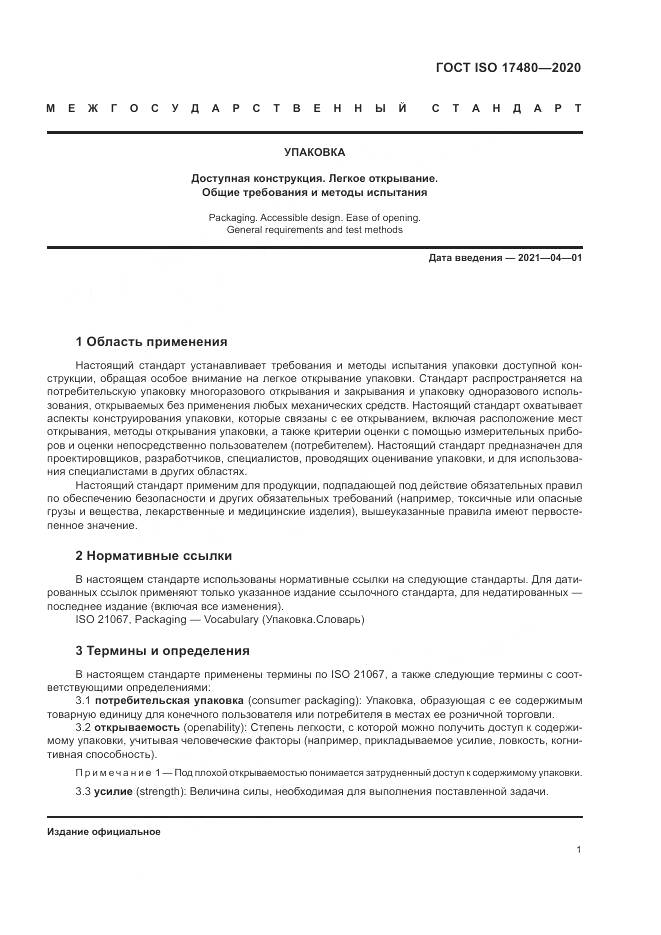 ГОСТ ISO  17480-2020, страница 7