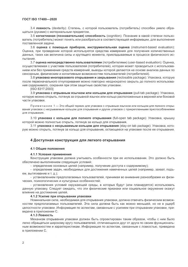 ГОСТ ISO  17480-2020, страница 8