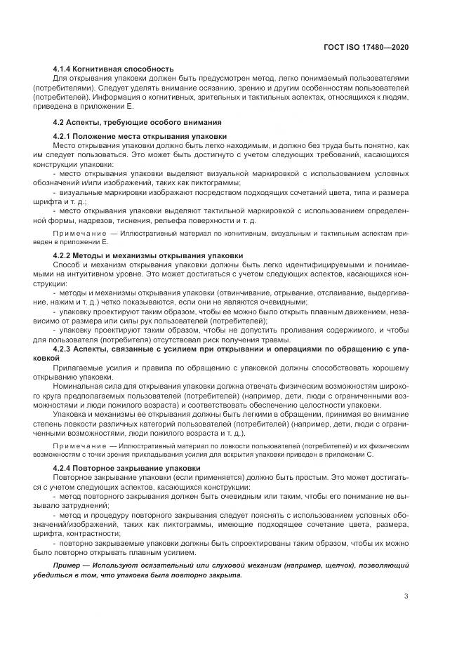 ГОСТ ISO  17480-2020, страница 9