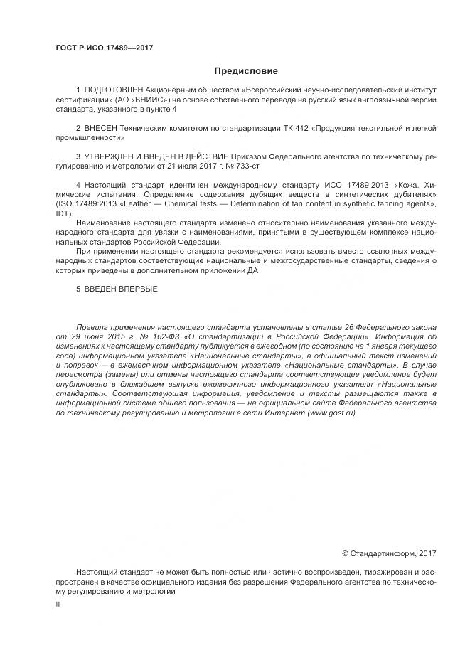 ГОСТ Р ИСО 17489-2017, страница 2