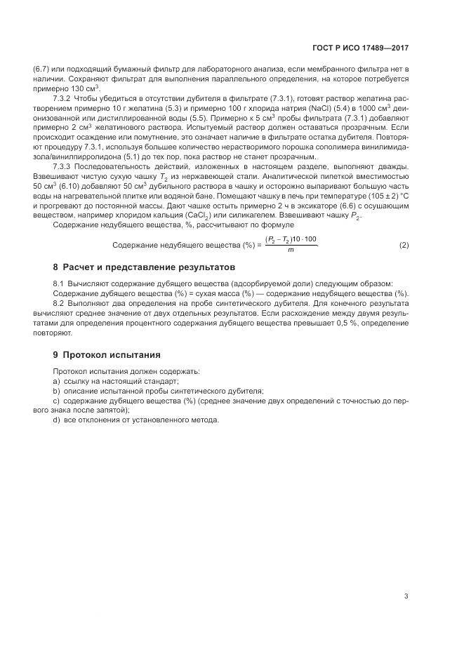 ГОСТ Р ИСО 17489-2017, страница 7