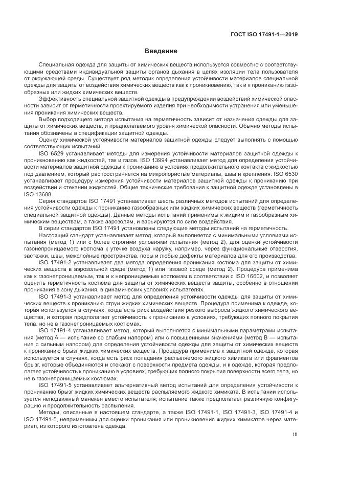ГОСТ ISO 17491-1-2019, страница 3