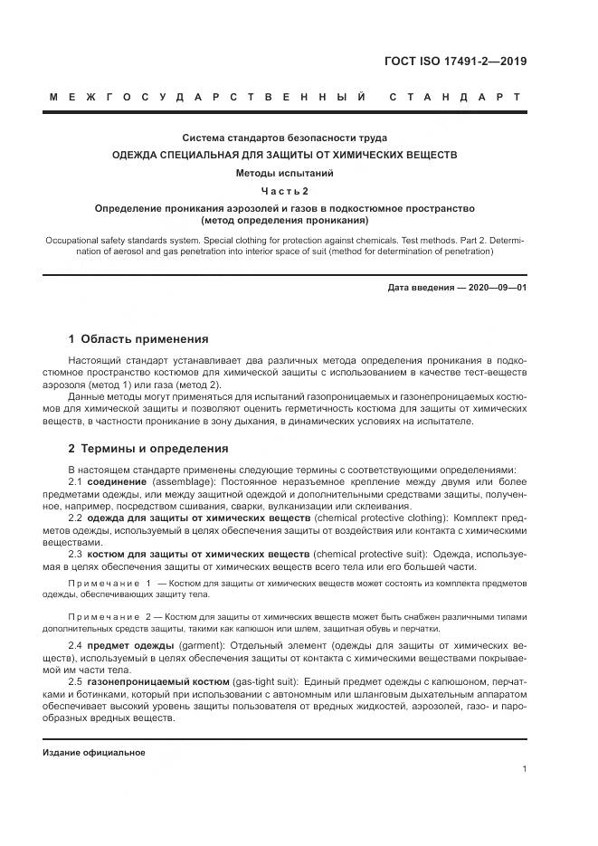 ГОСТ ISO 17491-2-2019, страница 8