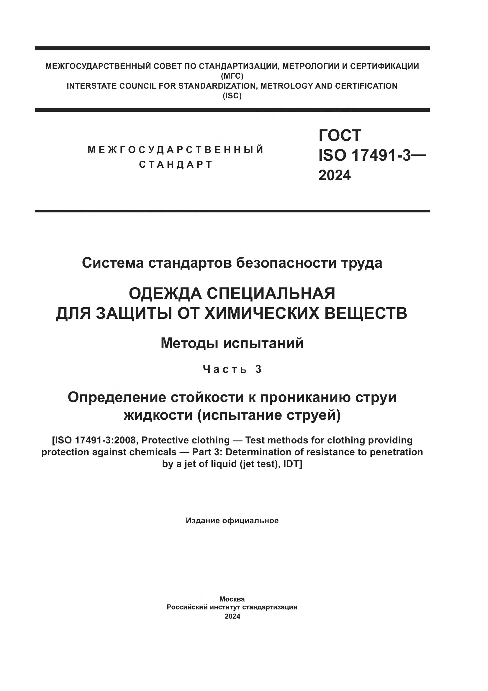 ГОСТ ISO 17491-3-2024, страница 1