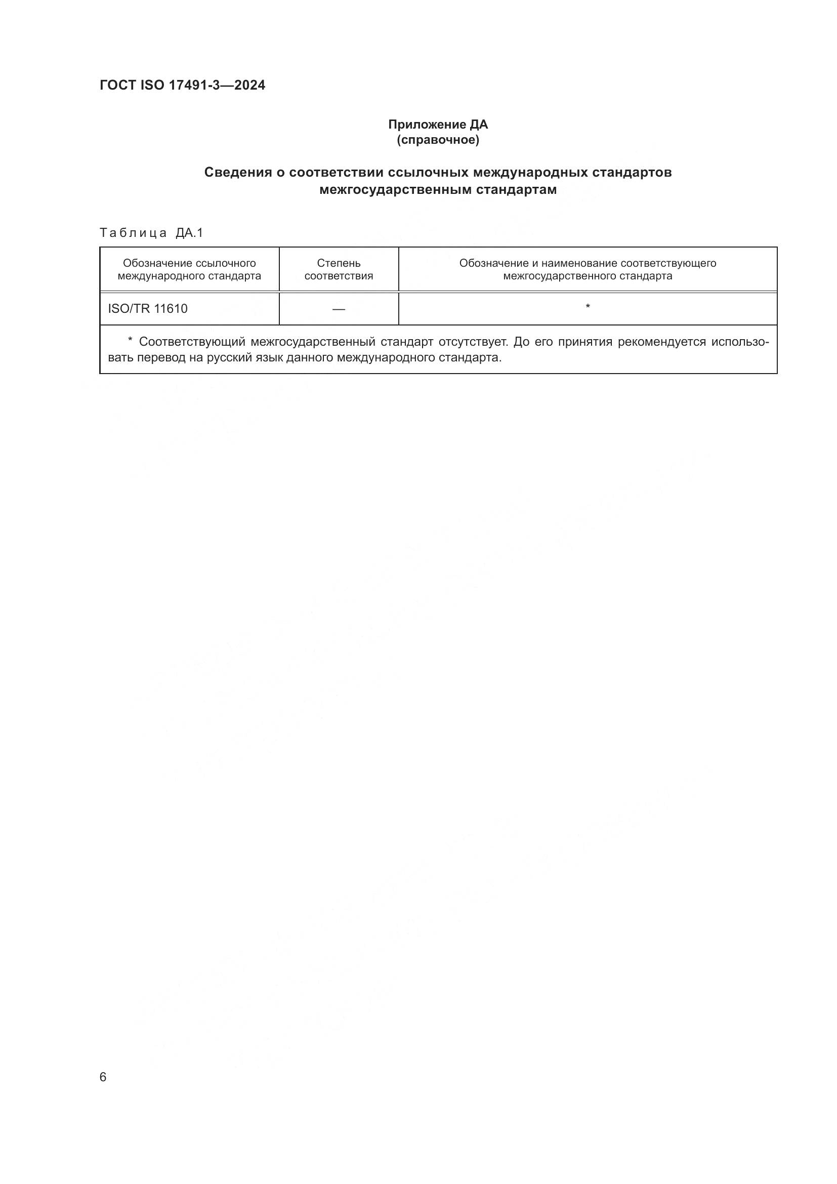 ГОСТ ISO 17491-3-2024, страница 10