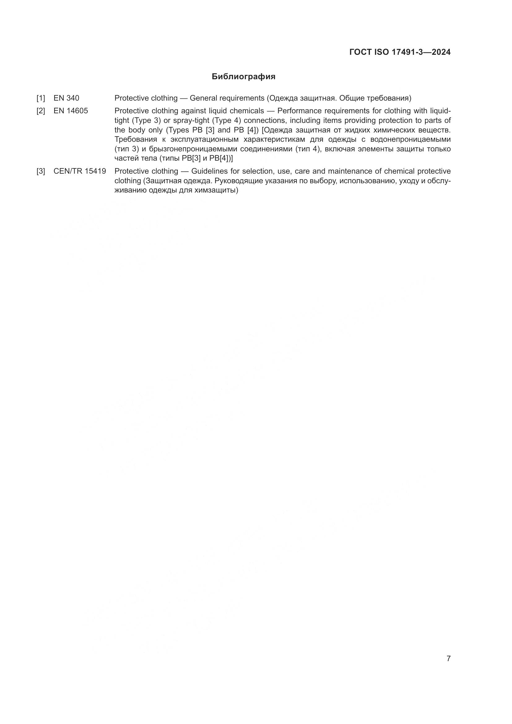 ГОСТ ISO 17491-3-2024, страница 11