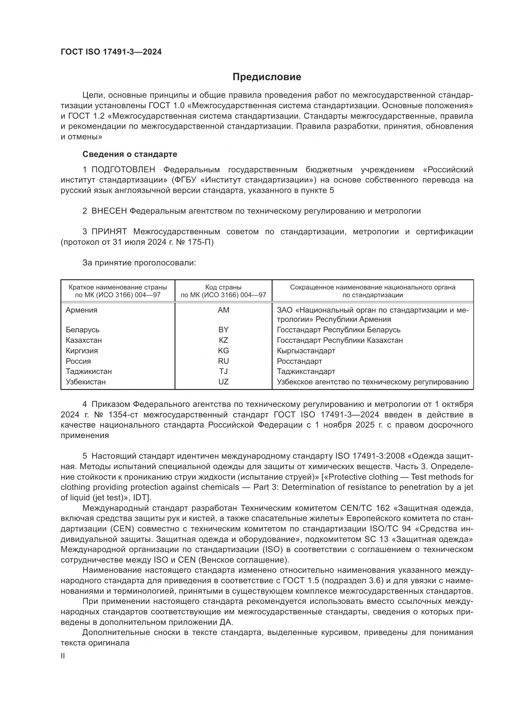 ГОСТ ISO 17491-3-2024, страница 2