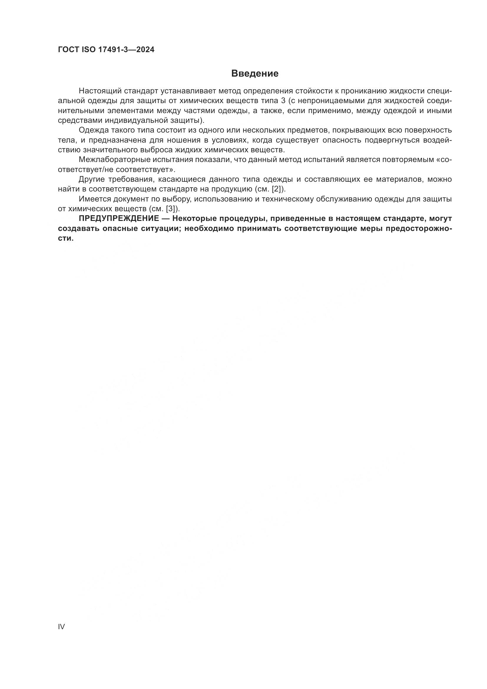 ГОСТ ISO 17491-3-2024, страница 4
