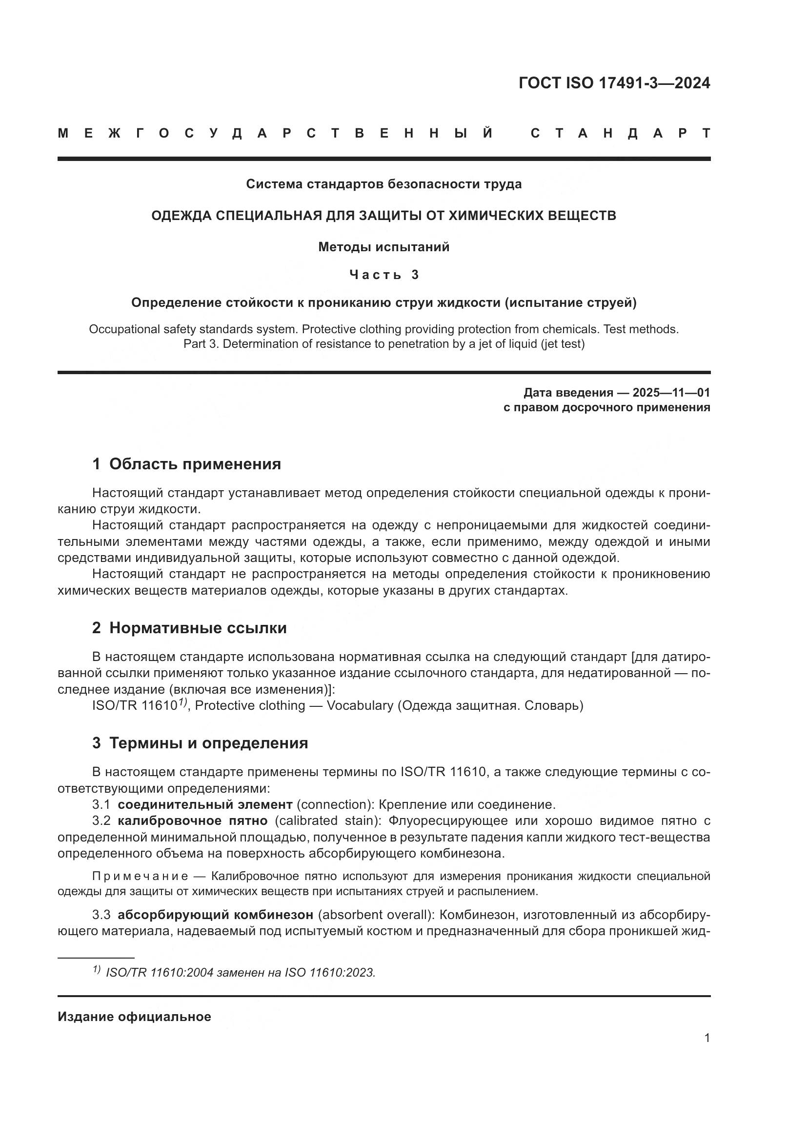 ГОСТ ISO 17491-3-2024, страница 5