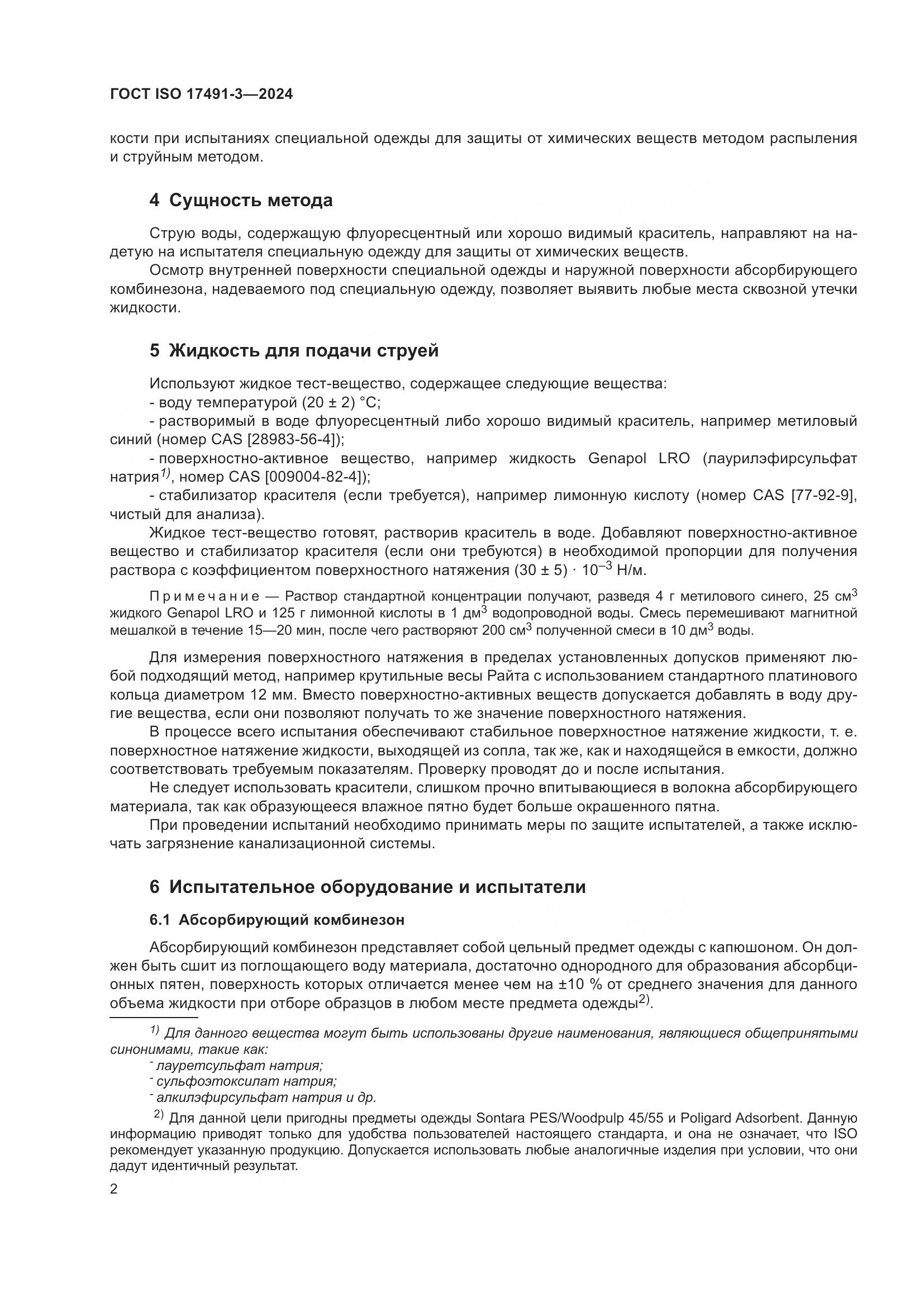 ГОСТ ISO 17491-3-2024, страница 6