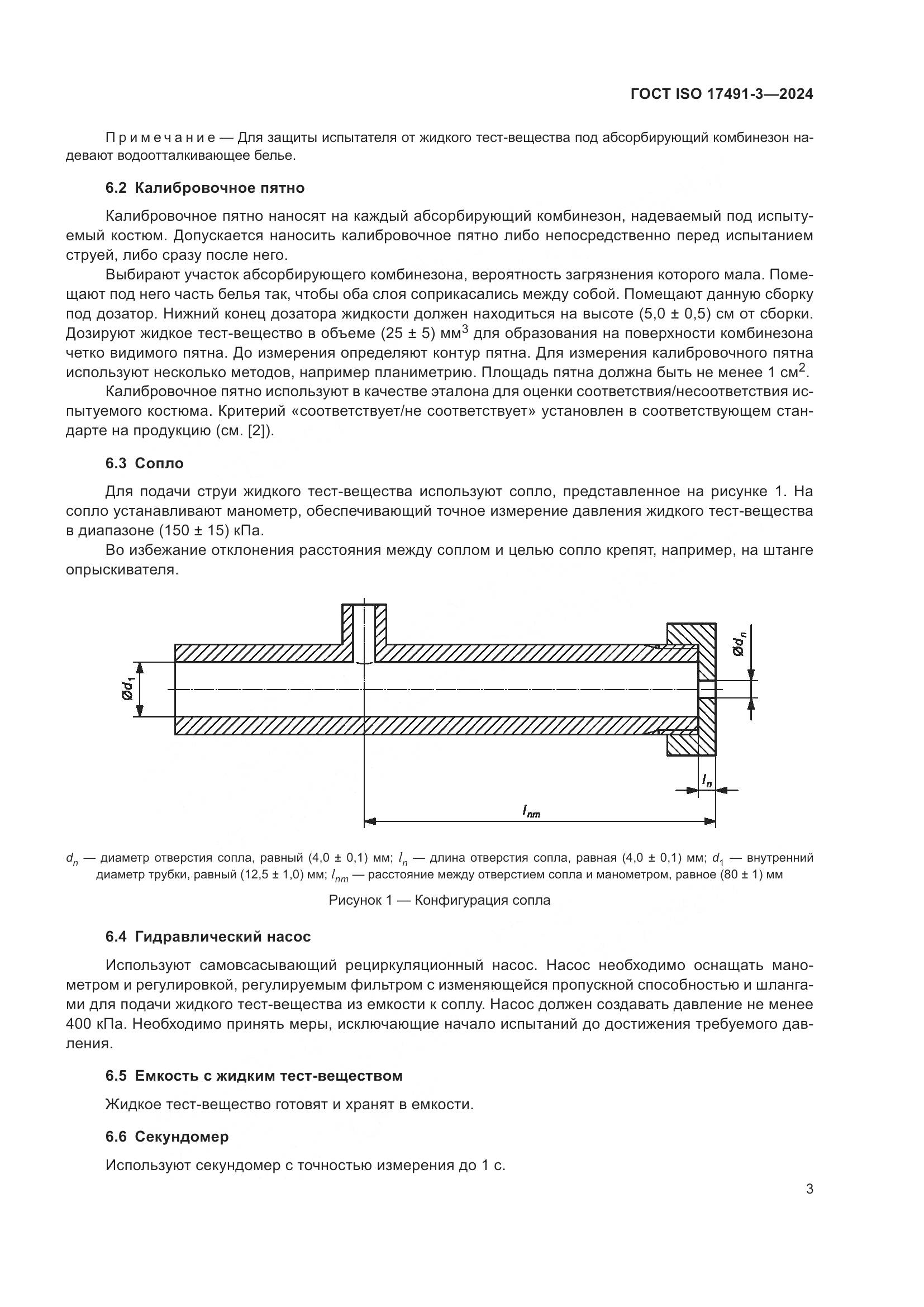 ГОСТ ISO 17491-3-2024, страница 7