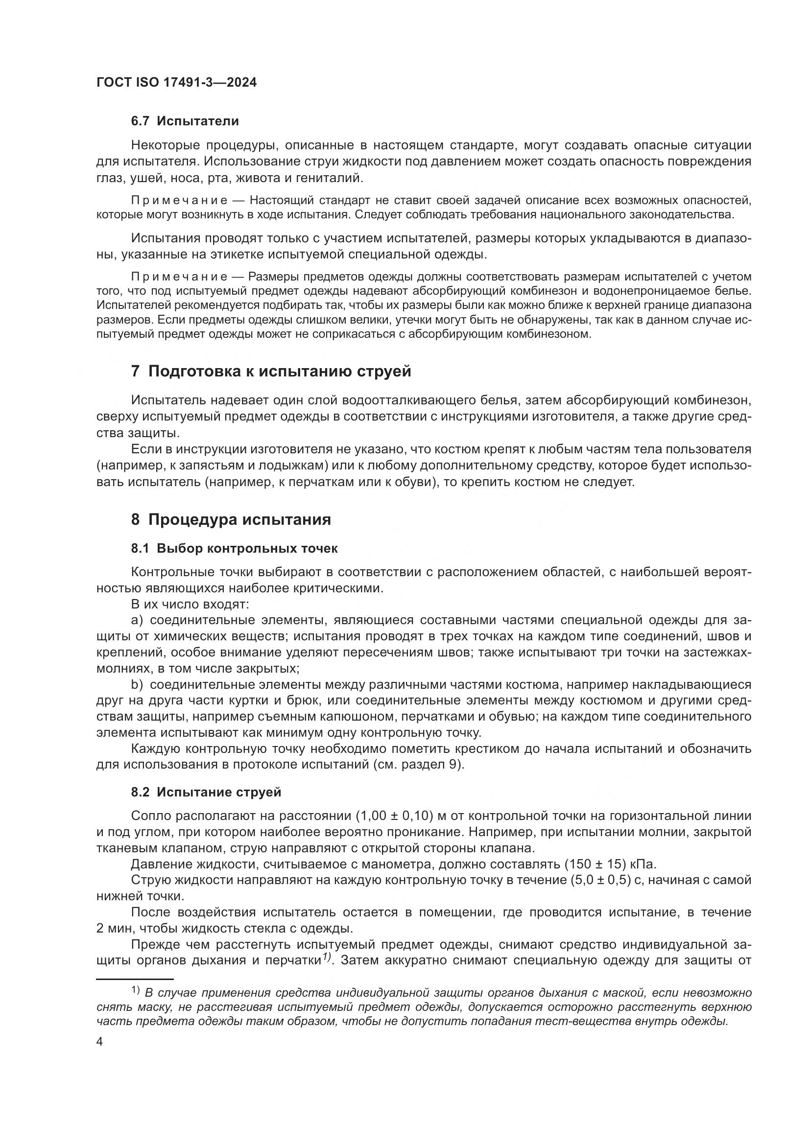 ГОСТ ISO 17491-3-2024, страница 8